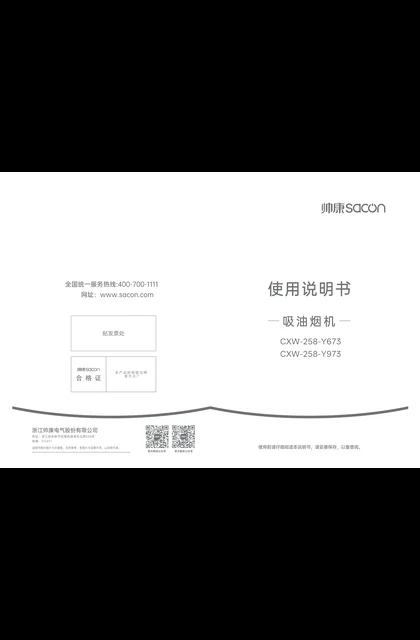 sacon 帅康 Y673_Y973